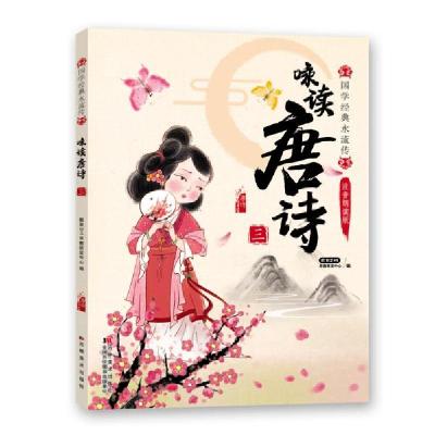 正版新书]国学经典永流传:咏读唐诗·三教育2+1早教研发中心编97