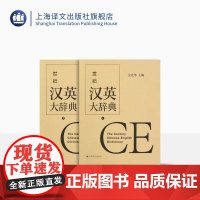 世纪汉英大辞典上下卷 吴光华 主编 双语工具书 精装 上海译文出版社 正版