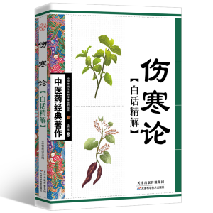 醉染图书伤寒论白话精解9787530853603