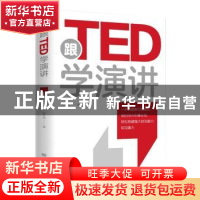 正版 跟TED学演讲 张笑城 中国华侨出版社 9787511386649 书籍