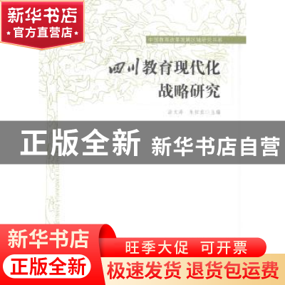 正版 四川教育现代化战略研究 涂文涛,朱世宏主编 人民教育出版