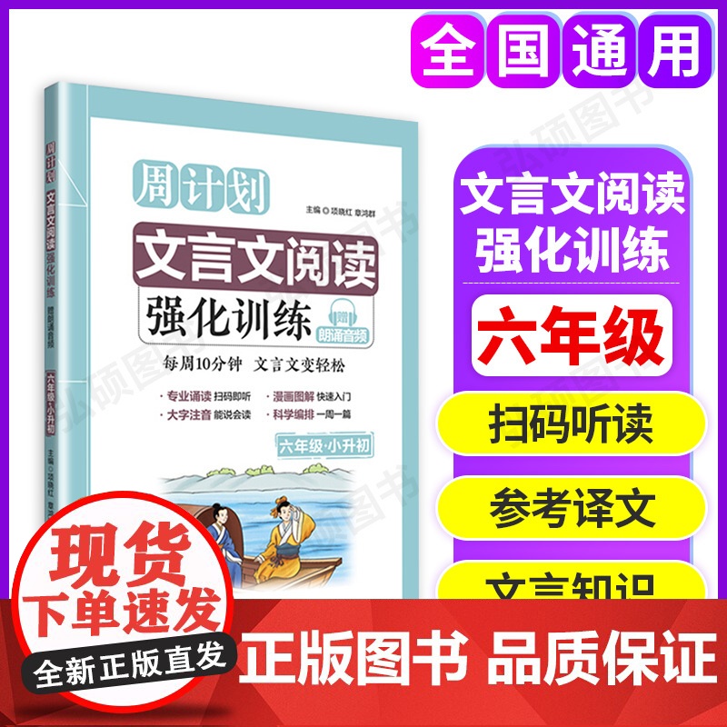 周计划小学文言文阅读与训练六年级上下册6年级文言文全解一本通人教版文言文阅读训练部编版人教版附翻译译文小学文言文阅读训练