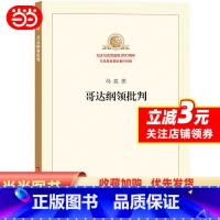 [正版]哥达纲领批判