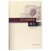 正版新书]语言国情调查概论戴庆厦9787520319737