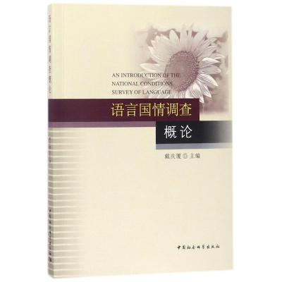 正版新书]语言国情调查概论戴庆厦9787520319737
