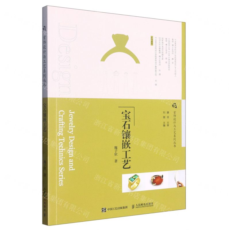 [N]宝石镶嵌工艺/首饰设计与工艺系列丛书-9787115581150