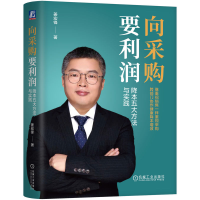 正版新书]向采购要利润:降本五大方法与实践姜宏锋 著978711179