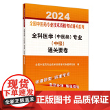 全科医学（中医类）专业（中级）通关要卷