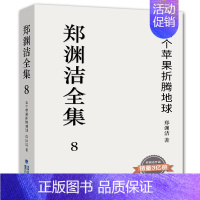 五个苹果折腾地球 [正版] 郑渊洁童话全集皮皮鲁和鲁西西绘本童话故事小学生阅读课外书小学生漫画 郑渊洁童话大王我是钱智齿