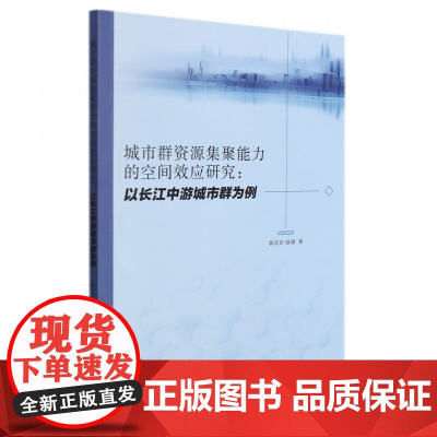 城市群资源集聚能力的空间效应研究:以长江中游城市群为例
