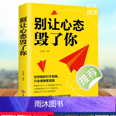 [正版]别让心态毁了你 情绪掌控情绪管理自我脾气控制 自我调节消除负面情绪走向成功心态管理进步动力励志排行榜书籍