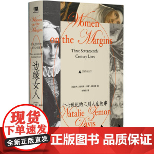 边缘女人:十七世纪的三则人生故事 北贝野望 [加拿大]娜塔莉·泽蒙·戴维斯 著 李玮璐 译 女性主义 微观史 广西师