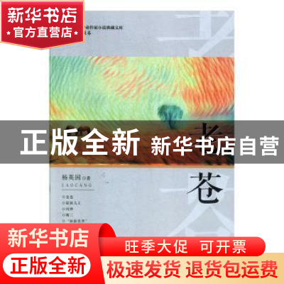 正版 老苍 杨国英 中国文史出版社 9787520514545 书籍
