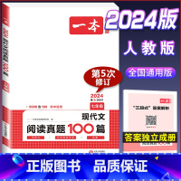 国一[现代文]阅读真题100篇 初中通用 [正版]2024版初中语文现代文阅读理解训练五合一国一八年级九年级中考文言文古