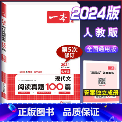 国一[现代文]阅读真题100篇 初中通用 [正版]2024版初中语文现代文阅读理解训练五合一国一八年级九年级中考文言文古