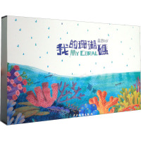我的珊瑚礁 自然DIY 科普绘本 亲子手工 科普读物 自然科学 海洋科普 少年儿童出版社