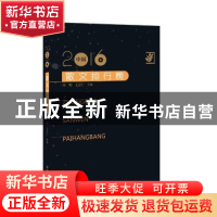 正版 2016年中国散文排行榜 周明 王宗仁 百花洲文艺出版社 97875