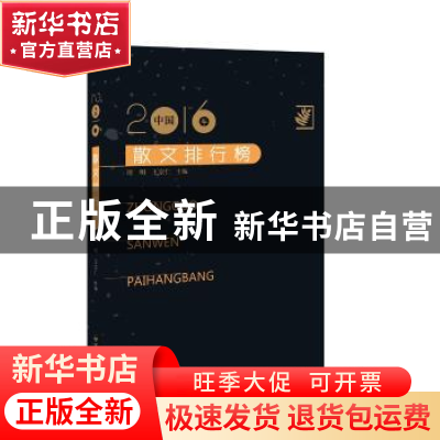 正版 2016年中国散文排行榜 周明 王宗仁 百花洲文艺出版社 97875