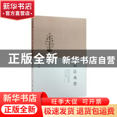 正版 循法成德:韩非子真精神的当代诠释 宋洪兵著 生活·读书·新知