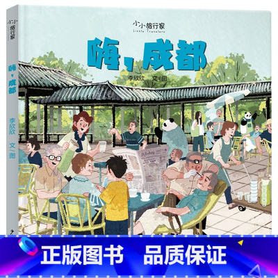 嗨,成都 精装 [正版]嗨,成都精装绘本图画书小小旅行家探索成都的风土人情传统文化城市建设等3-6-8岁阅读少年儿童出