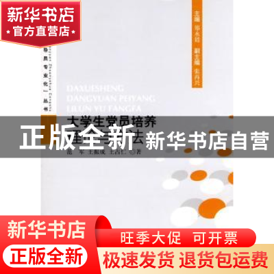 正版 大学生党员培养理论与方法 范军,王振成,王占仁著 人民出