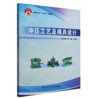 [N]冲压工艺及模具设计(中国轻工业十三五规划教材)-9787561269947