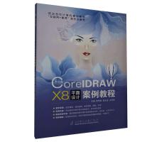 正版新书]中文版CorelDRAW X8平面设计案例教程不详978756478310