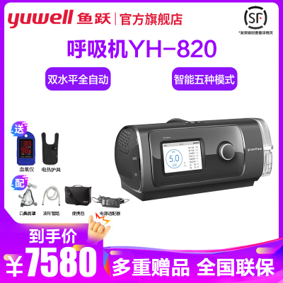 鱼跃呼吸机YH-820双水平全自动家用呼吸器医用无创打鼾止鼾器CPAP