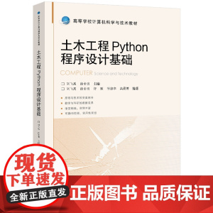 清华正版 木工程Python程序设计基础 清华大学出版社 刘飞禹,徐金明 土木工程-Python-程序设计