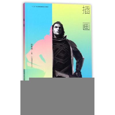 正版新书]插画(动漫游戏专业十二五职业教育国家规划立项教材)张