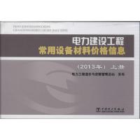 正版新书]电力建设工程常用设备材料价格信息·2013年无978751236