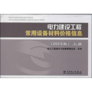正版新书]电力建设工程常用设备材料价格信息·2013年无978751236