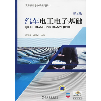 醉染图书汽车工电基础 第2版97871116054