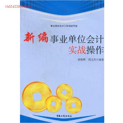 正版新书]新编事业单位会计实战操作周文杰9787802153745