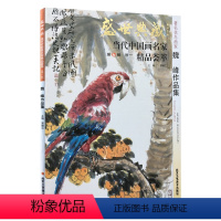 [正版]5件8折花鸟画 魏峰作品集 盛世典藏系列 贾德江当代中国画名家 精品荟萃 第6辑 卷一 艺术绘画书籍 北京工