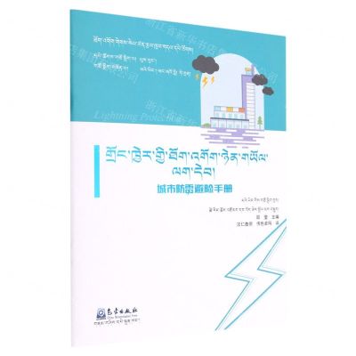 [N]城市防雷避险手册(藏文版)/防雷减灾科普系列-9787502977917