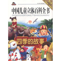 醉染图书四季的故事9787500084822