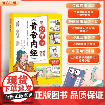 少年学黄帝内经6-15岁儿童漫画版中医科普百科全书小学初中生看得懂的中医知识漫画讲透黄帝内经漫画版漫画图解原版正版白话文