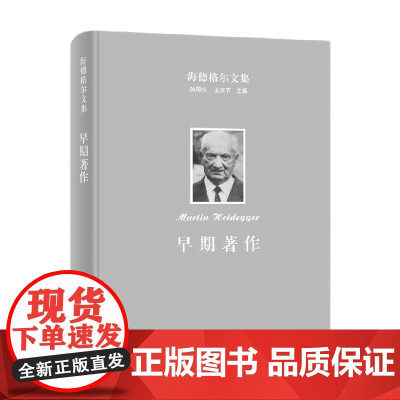 海德格尔文集 早期著作 马丁·海德格尔 著 哲学宗教