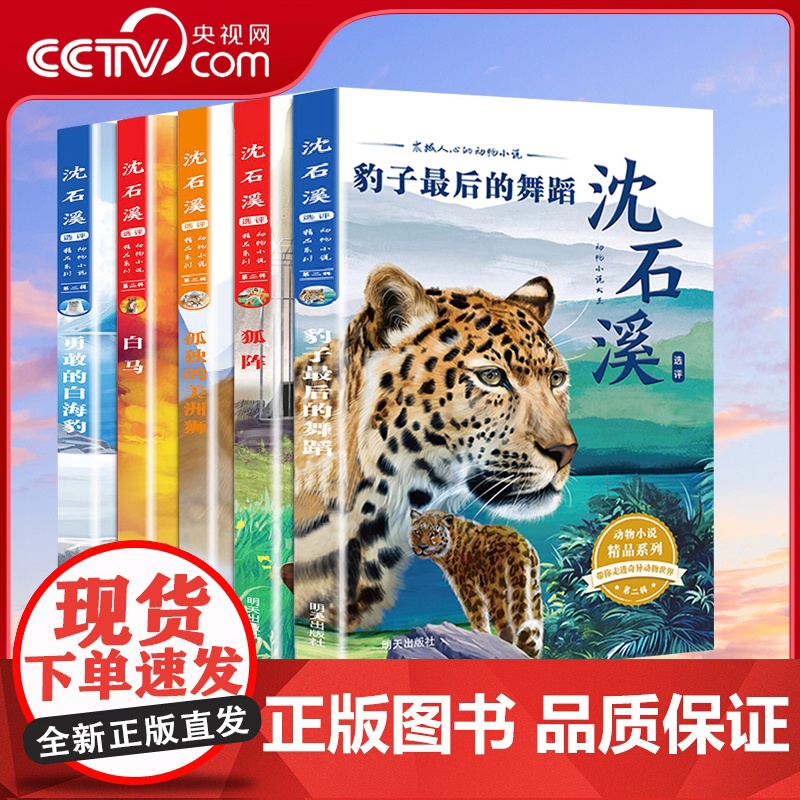 [央视网]沈石溪选评动物小说精品系列 第二辑 套装共5册 QH
