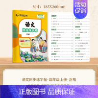 四年级·上册 [正版]小学语文同步练字帖写字课一年级二字帖下册上小学生练字帖三年级四五六正楷儿童描红临写临摹练字人教版生