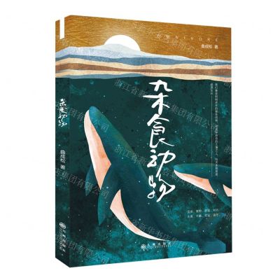 [N]杂食动物(精)-9787522501642