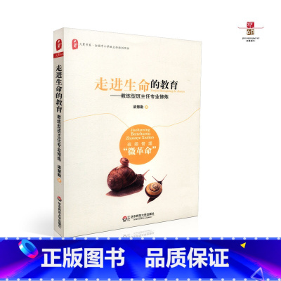 [正版] 走进生命的教育:教练型班主任专业修炼 梁慧勤 主编 华东师范大学出版社 9787567545496