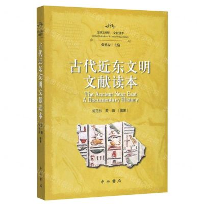 [N]古代近东文明文献读本/全球文明史文献读本-9787547516690