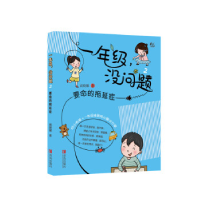 正版新书]要命的拖延症(一年级,没问题)商晓娜9787555282358