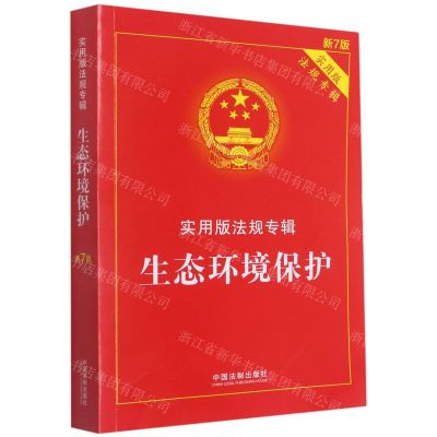 [N]生态环境保护(实用版法规专辑新7版)-9787521624984