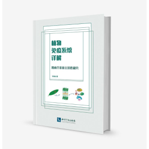 [M]植物免疫系统详解 拟南芥非寄主抗性研究-9787513056878