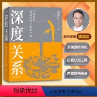 [正版]深度关系 武志红新书 继为何家会伤人之后关于自我自恋和关系的又一里程碑式作品 心理自助自救指南 原生家庭 活出