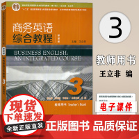 智慧版 商务英语综合教程3教师用书 王彦 王立非编 课件及教学资源 新世纪商务英语专业本科教材第二版商务英语上海外语教育