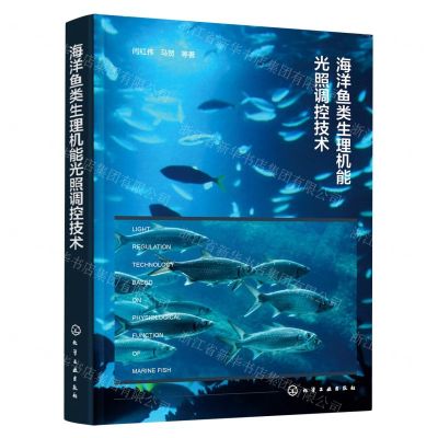 [N]海洋鱼类生理机能光照调控技术(精)-9787122420572